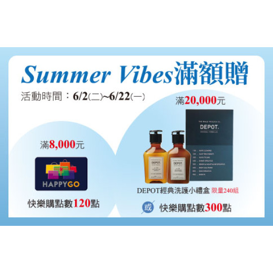 台北忠孝館-Summer Vibes滿額贈 2026/6/2 ~ 2026/6/22