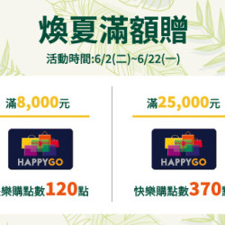 台北復興館-煥夏滿額贈 2026/6/2 ~ 2026/6/22