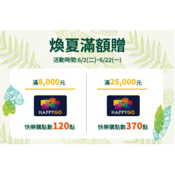 台北復興館-煥夏滿額贈 2026/6/2 ~ 2026/6/22