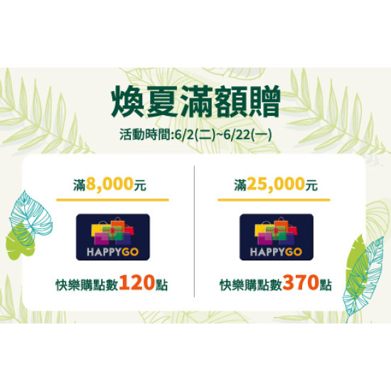 台北復興館-煥夏滿額贈 2026/6/2 ~ 2026/6/22