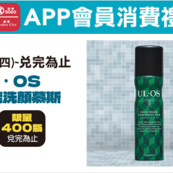 高雄店-APP會員消費禮-「UL．OS機能洗顏慕斯」 2026/6/4 起