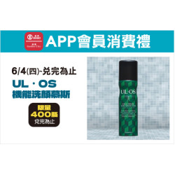 高雄店-APP會員消費禮-「UL．OS機能洗顏慕斯」 2026/6/4 起