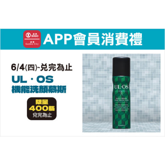 高雄店-APP會員消費禮-「UL．OS機能洗顏慕斯」 2026/6/4 起