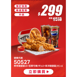 肯德基:618年中慶:50527-六塊爽嗑桶