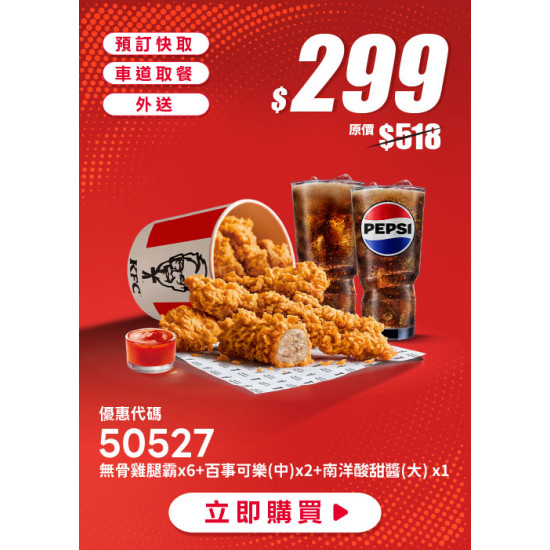 肯德基:618年中慶:50527-六塊爽嗑桶