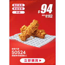 肯德基:618年中慶:50524-爆脆無骨雞腿霸兩件66折