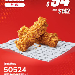 肯德基:618年中慶:50524-爆脆無骨雞腿霸兩件66折
