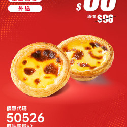 肯德基:618年中慶:50526-蛋撻兩顆$66