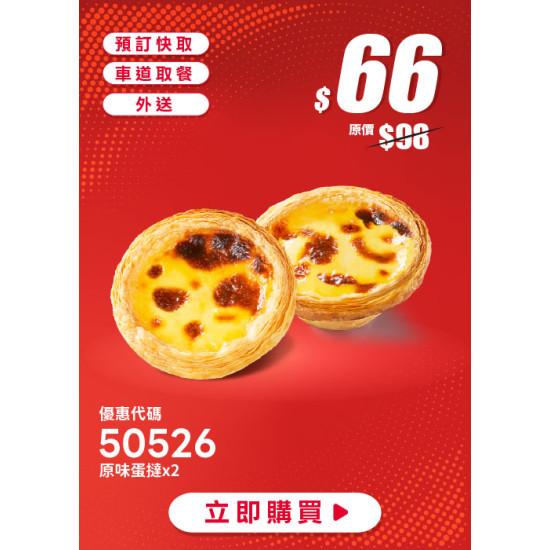 肯德基:618年中慶:50526-蛋撻兩顆$66