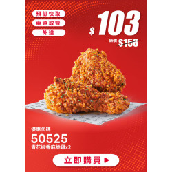 肯德基:618年中慶:50525-青花椒香麻脆雞兩件66折