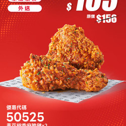 肯德基:618年中慶:50525-青花椒香麻脆雞兩件66折
