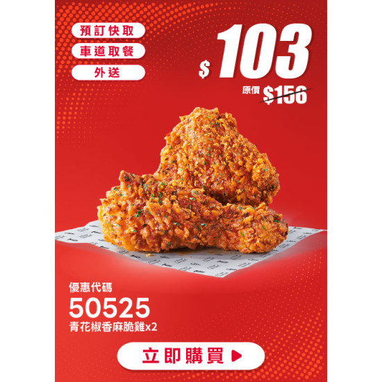 肯德基:618年中慶:50525-青花椒香麻脆雞兩件66折
