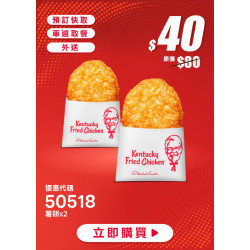 肯德基:618年中慶:50518-薯餅買一送一