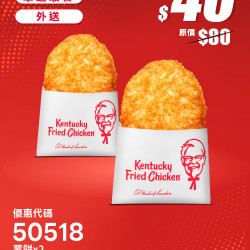 肯德基:618年中慶:50518-薯餅買一送一