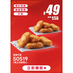 肯德基:618年中慶:50519-雞塊買一送一