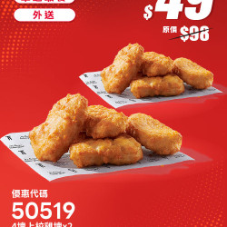 肯德基:618年中慶:50519-雞塊買一送一