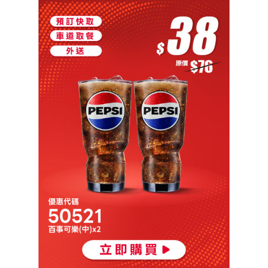 肯德基:618年中慶:50521-中可買一送一