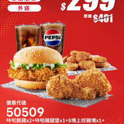 肯德基:雙享超優惠:50509-優惠券