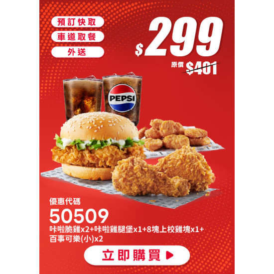 肯德基:雙享超優惠:50509-優惠券