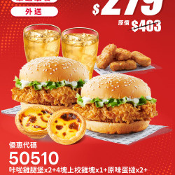 肯德基:雙享超優惠:50510-優惠券