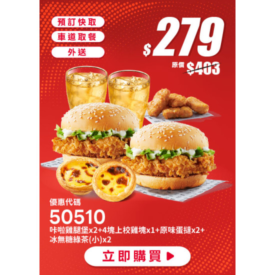 肯德基:雙享超優惠:50510-優惠券