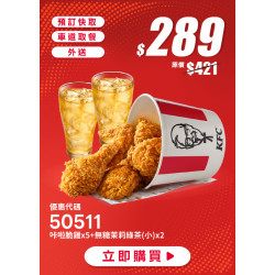 肯德基:雙享超優惠:50511-優惠券