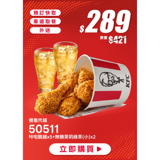 肯德基:雙享超優惠:50511-優惠券