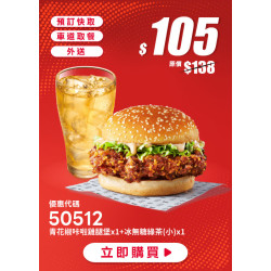 肯德基:個人超值選:50512-優惠券