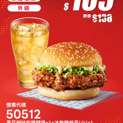 肯德基:個人超值選:50512-優惠券