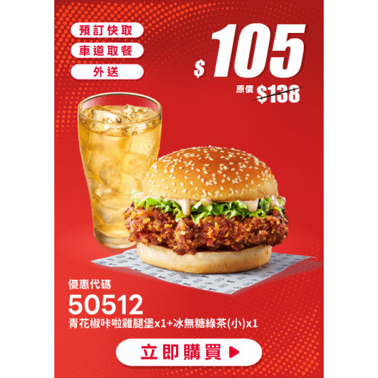 肯德基:個人超值選:50512-優惠券