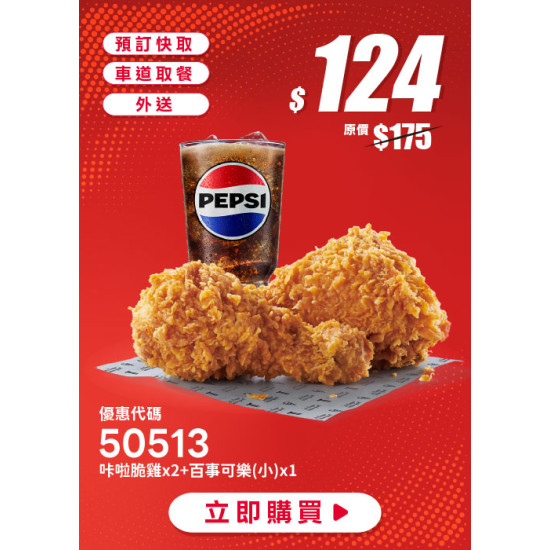 肯德基:個人超值選:50513-優惠券
