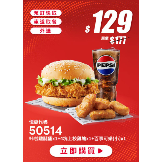 肯德基:個人超值選:50514-優惠券