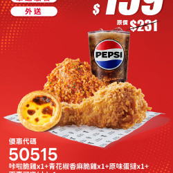 肯德基:個人超值選:50515-優惠券