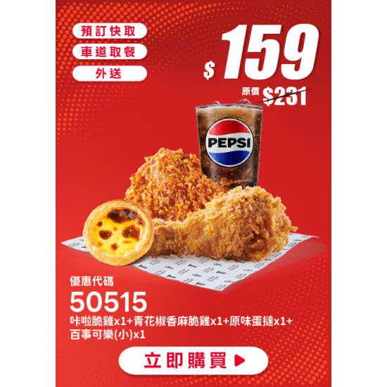 肯德基:個人超值選:50515-優惠券