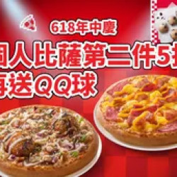 Pizza Hut 必勝客 優惠套餐 - $143 起 - 618年中慶！個人比薩第二件5折，再送巧克力QQ球(小份)