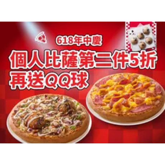 Pizza Hut 必勝客 優惠套餐 - $143 起 - 618年中慶！個人比薩第二件5折，再送巧克力QQ球(小份)