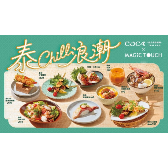 爭鮮餐飲優惠 - 【MAGiC TOUCH 点爭鮮 × COCA 跨界聯名】點...