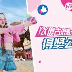 義大遊樂世界 - Y2K復古浪潮來襲裝扮比賽 得獎公告