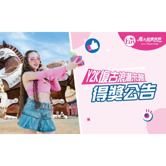 義大遊樂世界 - Y2K復古浪潮來襲裝扮比賽 得獎公告