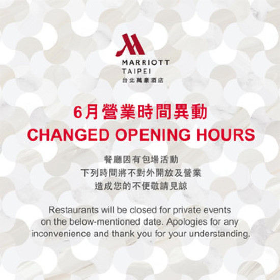 台北萬豪酒店最新優惠 - 【台北萬豪】 6月餐廳營業時間異動通知
