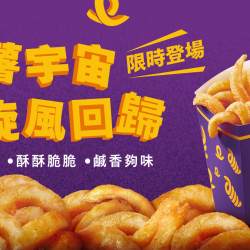 麥當勞優惠活動 - 捲薯宇宙 旋風回歸！捲捲薯條限時登場