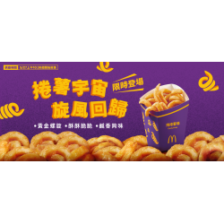 麥當勞優惠活動 - 捲薯宇宙 旋風回歸！捲捲薯條限時登場