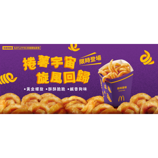 麥當勞優惠活動 - 捲薯宇宙 旋風回歸！捲捲薯條限時登場