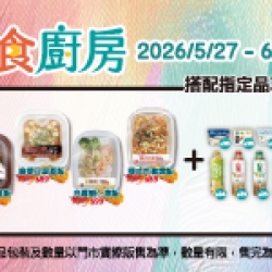 萊爾富最新優惠 - 美食廚房