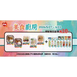 萊爾富最新優惠 - 美食廚房