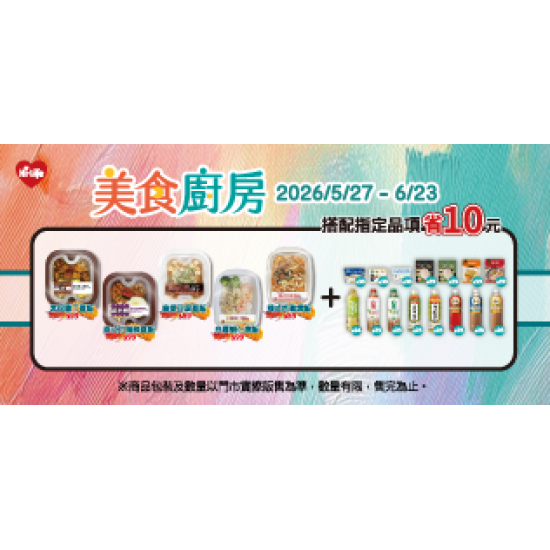 萊爾富最新優惠 - 美食廚房