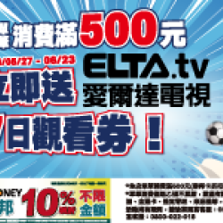 萊爾富最新優惠 - 單筆消費滿500元送愛爾達觀看券