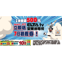 萊爾富最新優惠 - 單筆消費滿500元送愛爾達觀看券