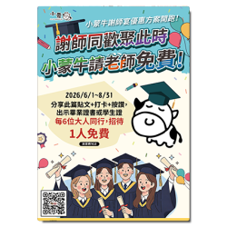 小蒙牛頂級麻辣養生鍋優惠活動 - ?謝師同歡✨小蒙牛請客✨6人同行1人免費?