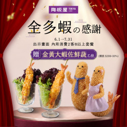 陶板屋最新優惠 - 6-7月 | 贈金黃大蝦佐鮮蔬
